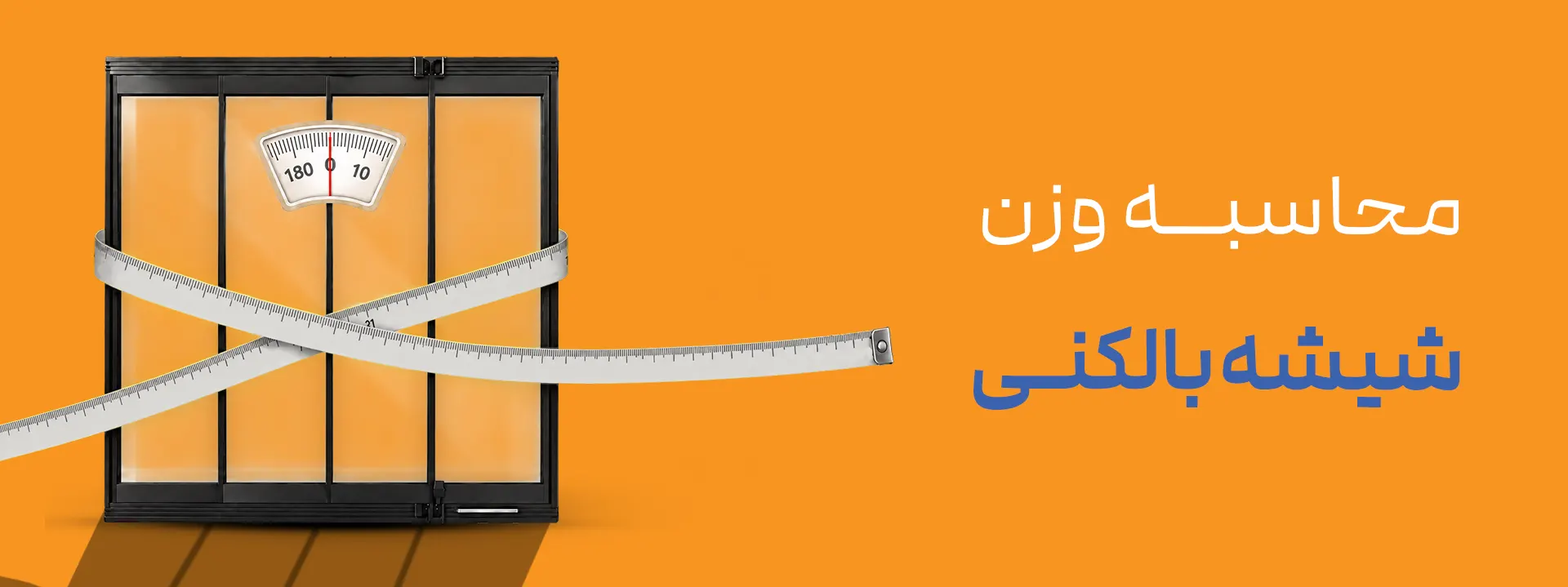 وزن شیشه بالکنی چقدر است؟ هر پنل شیشه ۸ میل چقدر وزن دارد؟